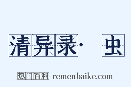 清异录·虫是什么意思的图片
